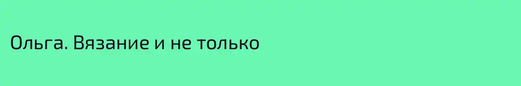 Ольга. Вязание и не только